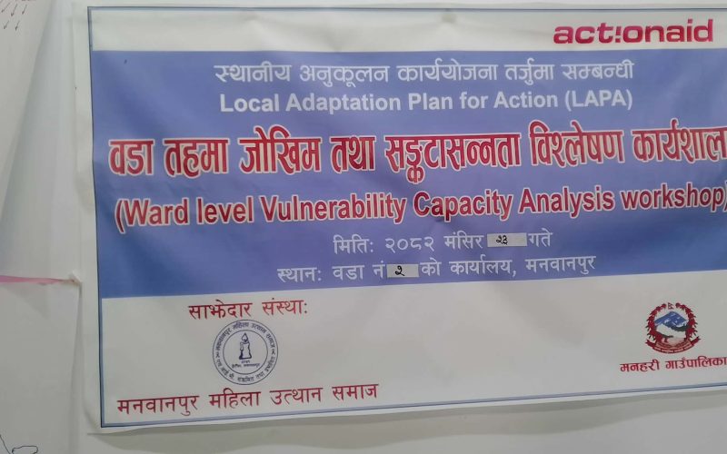मनहरी–२ मा जोखिम तथा संकटासन्नता विश्लेषण कार्यशाला सम्पन्न