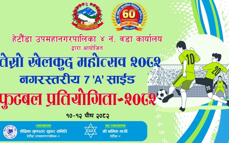 शिक्षा र खेलकुद प्रवर्द्धन लक्ष्यसहित हेटौंडा–४ मा तेस्रो खेलकुद महोत्सव भोलिदेखि सुरु
