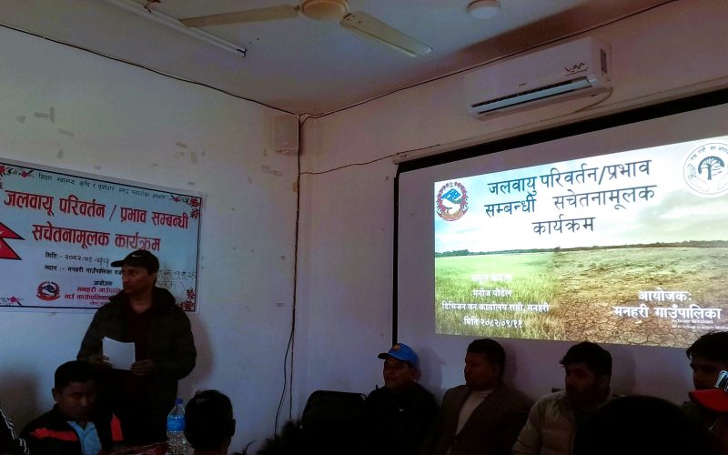 मनहरी गाउँपालिकाद्वारा जलवायु परिवर्तन तथा प्रभावसम्बन्धी सचेतना कार्यक्रम सम्पन्न