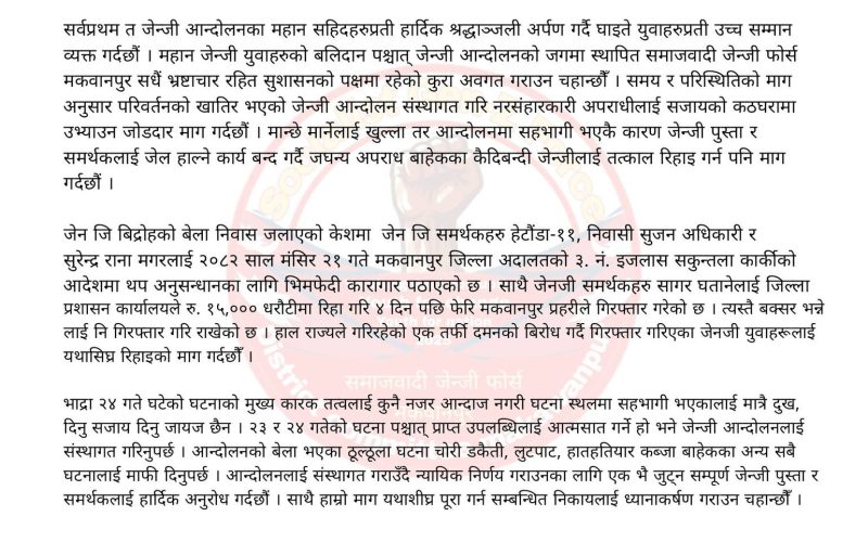 जेन जि फोर्स मकवानपुरद्वारा ‘एकतर्फी दमन’ तत्काल रोक्न तथा गिरफ्तार युवाहरूको रिहाइको माग