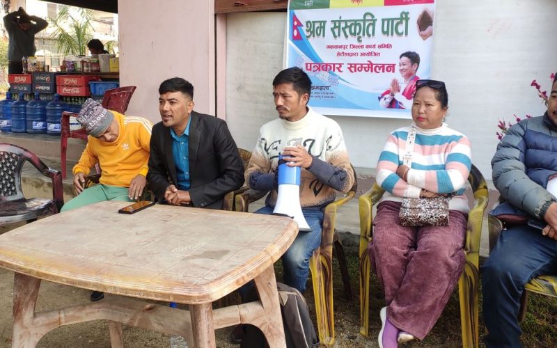 हेटौंडामा श्रम संस्कृति पार्टीको पत्रकार सम्मेलन सम्पन्न, २० गते हर्क साम्पाङको विशेष सम्बोधन कार्यक्रम हुने