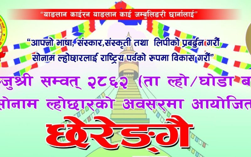 मनहरीमा सोनाम ल्होछारको अवसरमा छेरेङ्गै तथा बृहत् सांस्कृतिक कार्यक्रम आयोजना