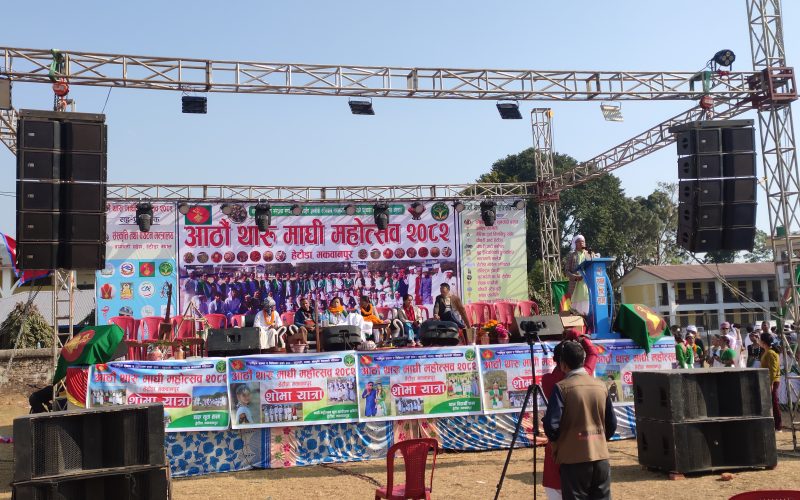 हेटौडामा आठौँ थारु माघी संक्रान्ति महोत्सव सम्पन्न, थारु संस्कृतिको संरक्षण र सामाजिक एकताको सन्देश