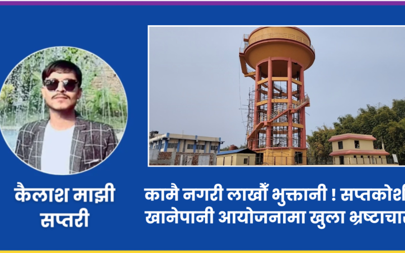 काम कागजमै, पैसा खातामा ! सप्तकोशी सहरी खानेपानी आयोजना भ्रष्टाचारको दलदलमा