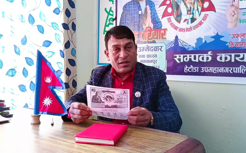 स्वतन्त्र उम्मेदवार अमिक परियारद्वारा २८ बुँदे घोषणापत्र सार्वजनिक, ‘सुशासन, विकास र पारदर्शिता’ मूल नारा