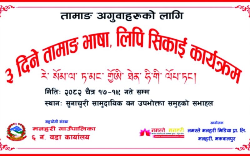 मनहरीमा तीनदिने तामाङ भाषा लिपि सिकाइ कार्यक्रम भोलिबाट सुरु