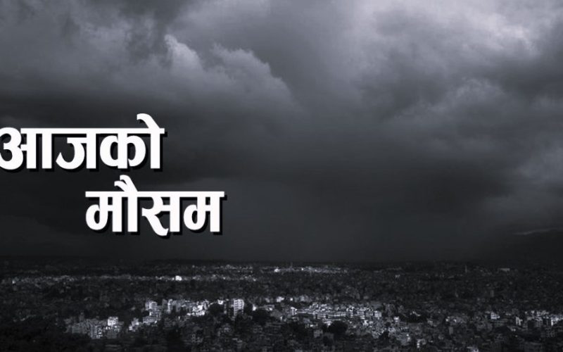 पश्चिमी न्यूनचापीय प्रणाली सक्रिय: देशभर आंशिक बदली, पहाड र हिमालमा वर्षा तथा हिमपातको सम्भावना