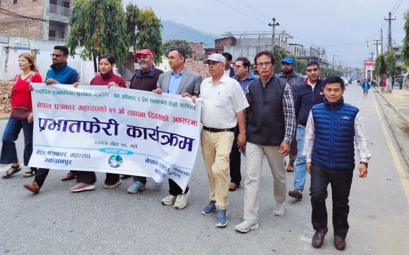 ७१औँ वर्षमा नेपाल पत्रकार महासंघ: हेटौंडामा प्रभातफेरीसहित प्रेस स्वतन्त्रता र जिम्मेवार पत्रकारिताको सन्देश