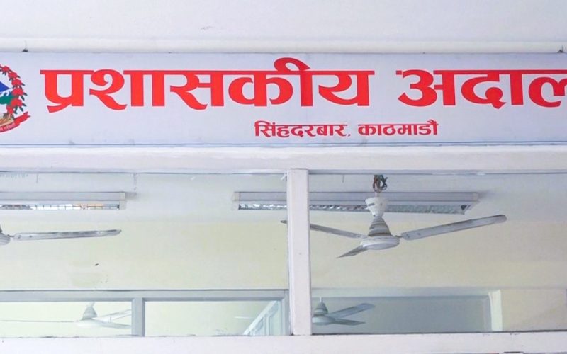 प्रशासकीय अदालतद्वारा सिंहदरबार प्रवेशसम्बन्धी नयाँ व्यवस्था लागू