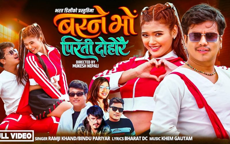 दाङ घोराहीको प्रेमकथा समेटिएको ‘बस्ने भो पिरती दोहोरै’ सार्वजनिक