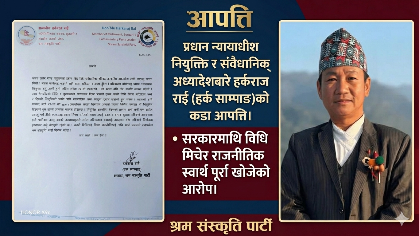 हर्कराज राई (हर्क साम्पाङ)को आपत्ति : “संवैधानिक परिषद् अध्यादेश र प्रधान न्यायाधीश नियुक्ति विधिविपरीत”