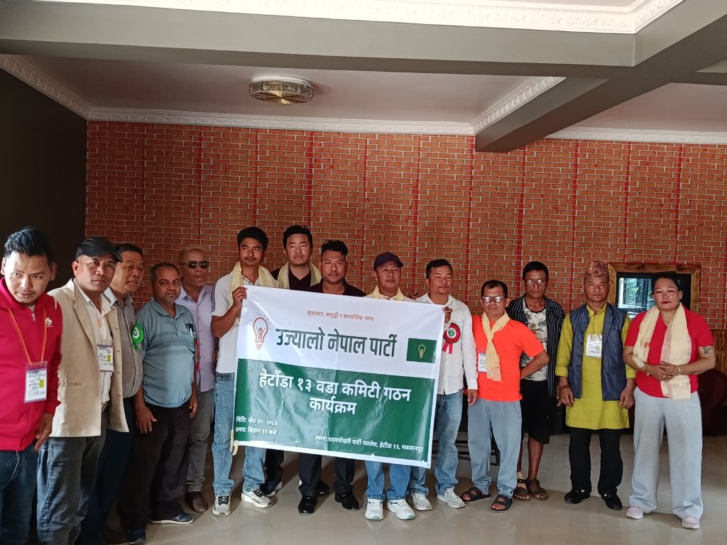 उज्यालो नेपाल पार्टीको हेटौंडा–१३ पदमपोखरीमा वडा इकाई कमिटी गठन, अध्यक्षमा रविन्द्र थिङ सर्वसम्मत चयन