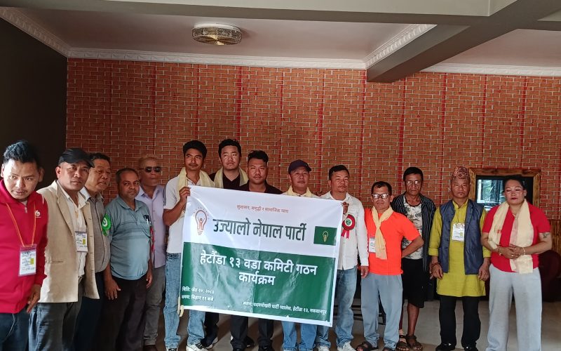 उज्यालो नेपाल पार्टीको हेटौंडा–१३ पदमपोखरीमा वडा इकाई कमिटी गठन, अध्यक्षमा रविन्द्र थिङ सर्वसम्मत चयन