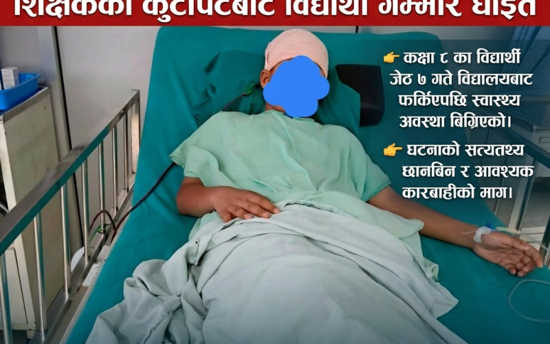 हेटौंडा–७ स्थित तासिर अंग्रेजी माविमा कुटपिटपछि विद्यार्थी गम्भीर घाइते