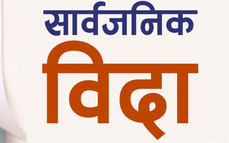 जेठ १४ गते बकर ईदका अवसरमा सार्वजनिक विदा घोषणा