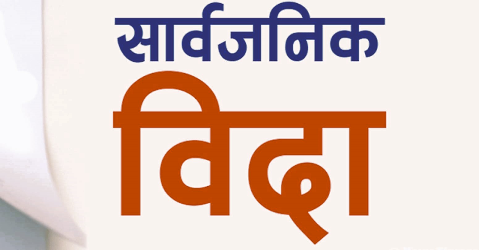 जेठ १४ गते बकर ईदका अवसरमा सार्वजनिक विदा घोषणा
