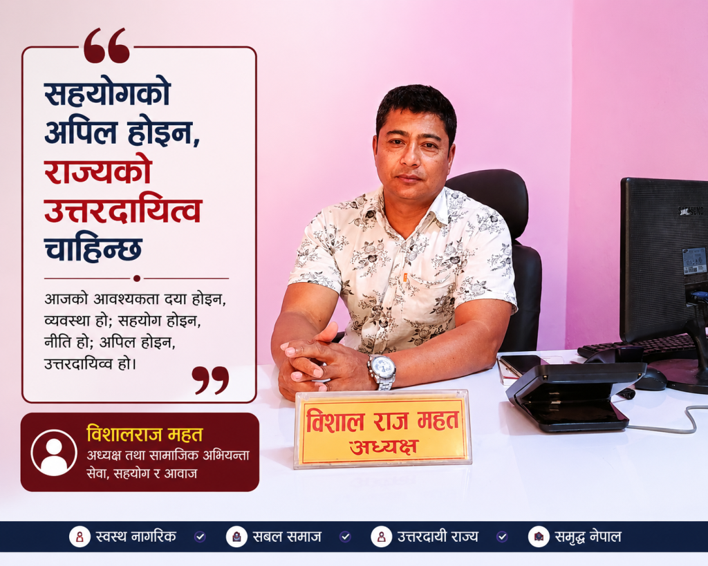 “सहयोगको अपिल होइन, राज्यको उत्तरदायित्व चाहिन्छ” — सामाजिक अभियन्ता विशालराज महत