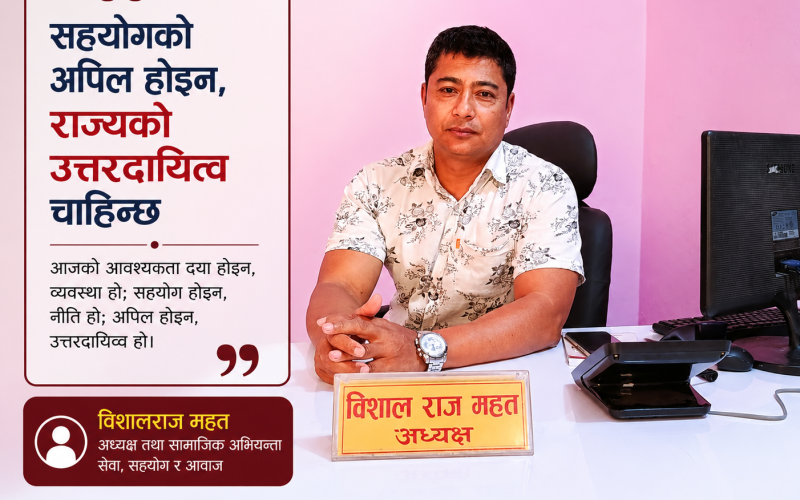 “सहयोगको अपिल होइन, राज्यको उत्तरदायित्व चाहिन्छ” — सामाजिक अभियन्ता विशालराज महत