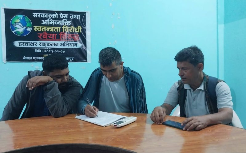 सरकारी विज्ञापन नीति विरुद्ध पत्रकार महासंघको हस्ताक्षर अभियान : मकवानपुरका सञ्चारकर्मी एकजुट