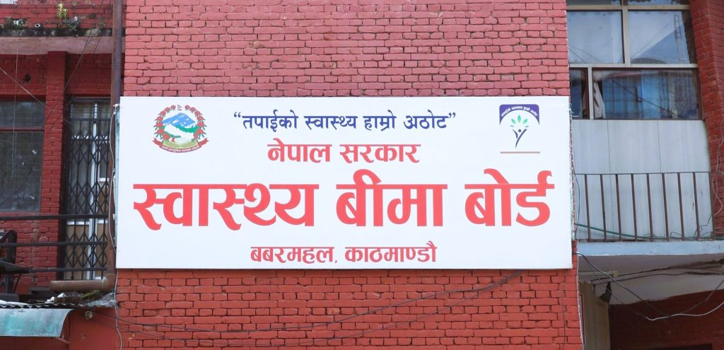 आज साँझ ६ देखि ९ बजेसम्म स्वास्थ्य बीमा व्यवस्थापन सूचना प्रणाली सेवा अवरुद्ध हुने