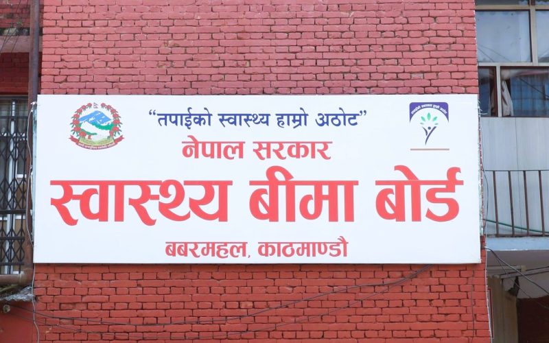 आज साँझ ६ देखि ९ बजेसम्म स्वास्थ्य बीमा व्यवस्थापन सूचना प्रणाली सेवा अवरुद्ध हुने