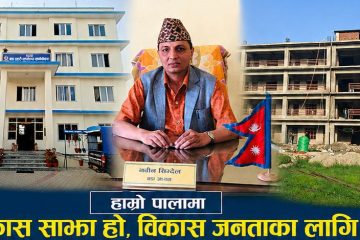 हेटौंडा–४ मा विकासका पूर्वाधारको फड्को : वडाध्यक्ष नवीन सिग्देलद्वारा ११ प्रमुख संरचना सार्वजनिक