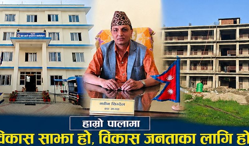 हेटौंडा–४ मा विकासका पूर्वाधारको फड्को : वडाध्यक्ष नवीन सिग्देलद्वारा ११ प्रमुख संरचना सार्वजनिक