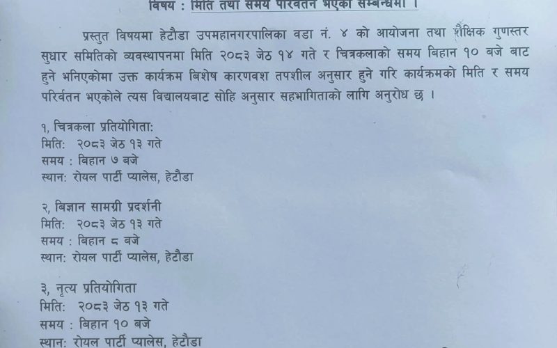हेटौंडा–४ मा हुने चित्रकला तथा विज्ञान प्रदर्शनी प्रतियोगिताको मिति र समय परिवर्तन