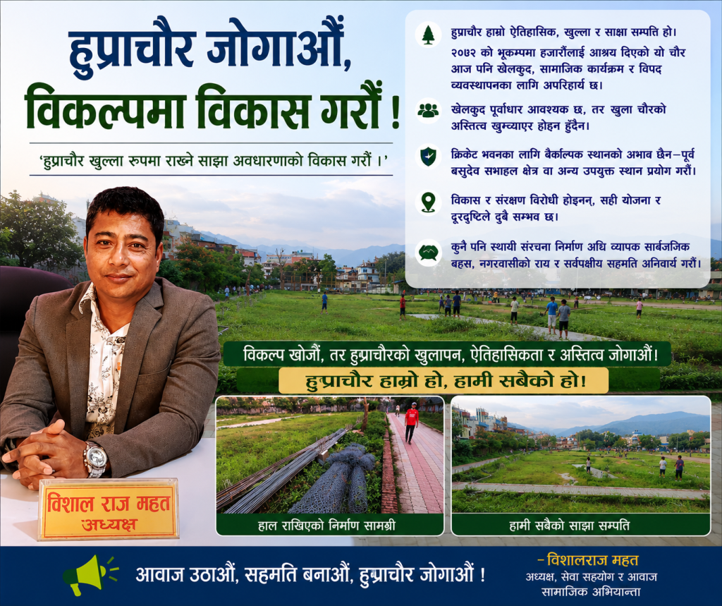 हुप्राचौरमा स्थायी संरचना निर्माण नगर्न विशालराज महतको आग्रह, क्रिकेट भवनका लागि वैकल्पिक स्थान खोज्न सुझाव