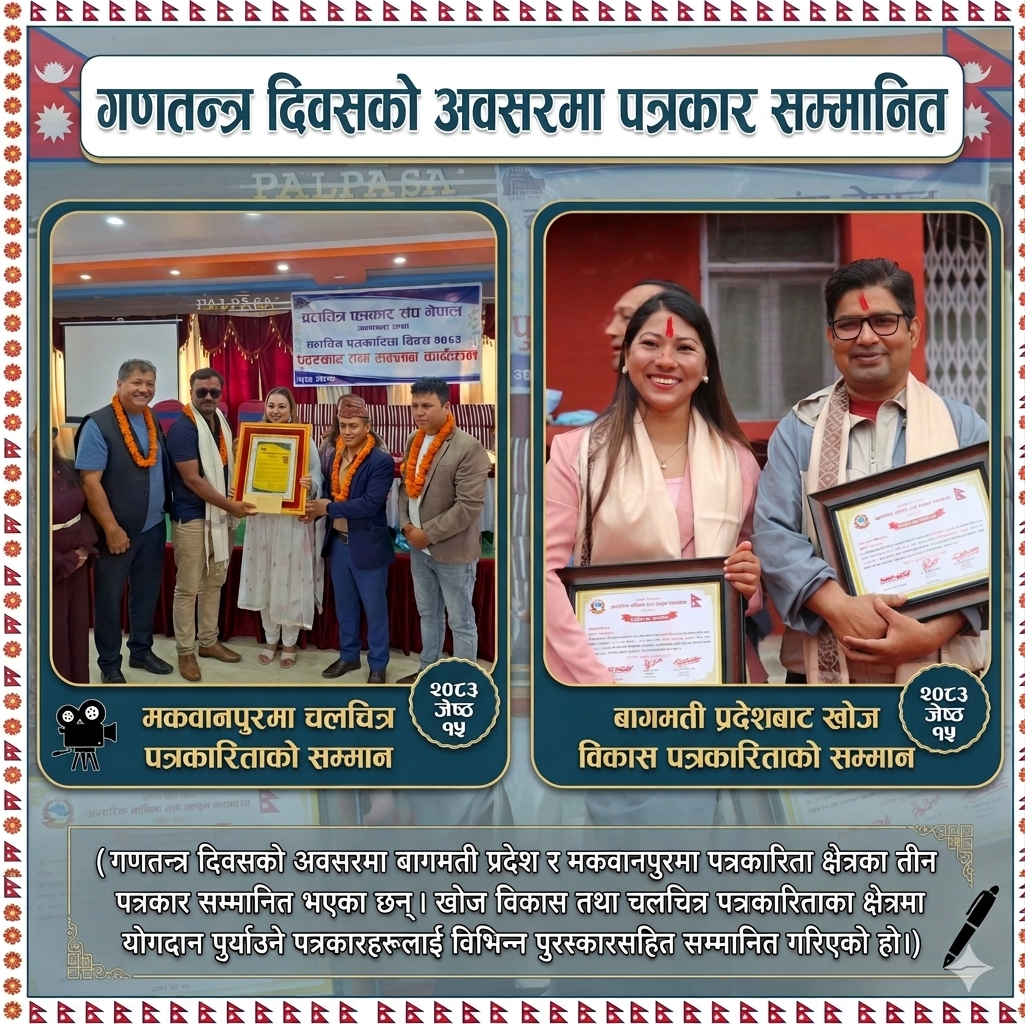 गणतन्त्र दिवसमा बागमती प्रदेश र मकवानपुरका पत्रकार सम्मानित, तीन पत्रकारलाई पुरस्कार प्रदान