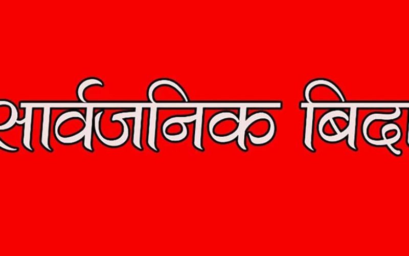 बागमती प्रदेशमा वैशाख २४ गते सार्वजनिक विदा घोषणा