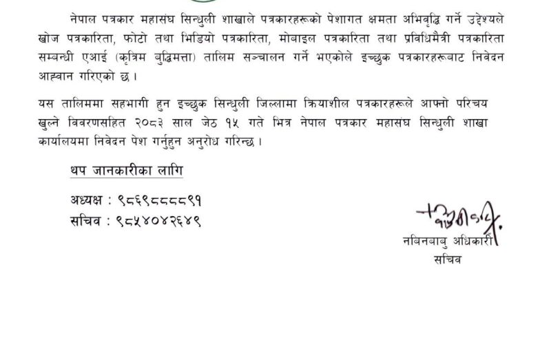 पत्रकारहरूको क्षमता अभिवृद्धिका लागि सिन्धुलीमा एआइसहित खोज तथा मोबाइल पत्रकारिता तालिम सञ्चालन हुने
