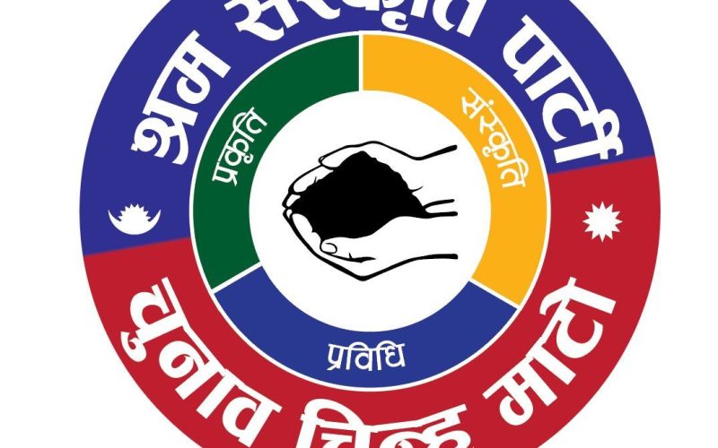 सुकुम्बासी व्यवस्थापन अभियानप्रति श्रम संस्कृति पार्टीको आपत्ति, “संविधानविपरीत कदम तत्काल रोक्नुपर्ने”