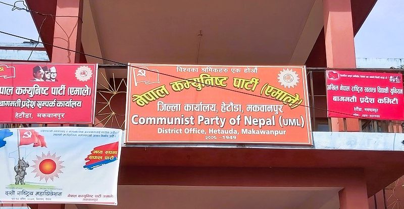सुकुम्बासी बस्तीमा डोजर चलाएकोप्रति एमाले मकवानपुरको आपत्ति, ‘राज्य आतंक’ को आरोप