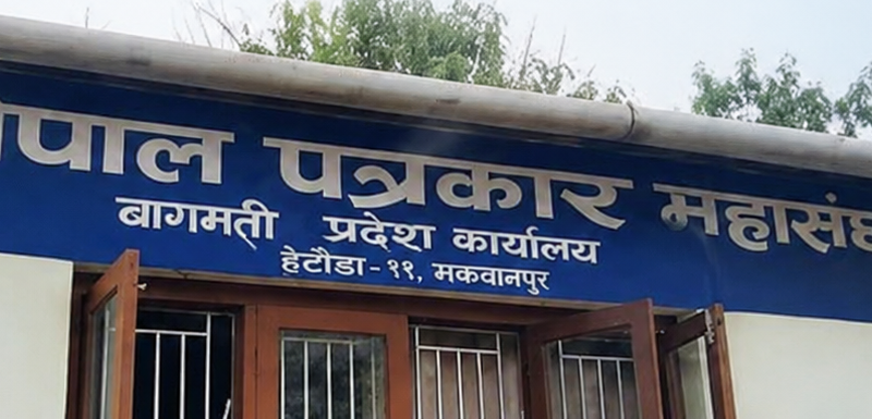 बागमती प्रदेश पत्रकार महासंघको पाँचौँ साधारण सभा र मिडिया सम्मेलनको तयारी पूरा