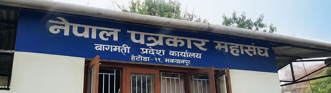 बागमती प्रदेश पत्रकार महासंघको पाँचौँ साधारण सभा र मिडिया सम्मेलनको तयारी पूरा