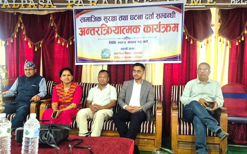 हेटौडामा सामाजिक सुरक्षा तथा घटना दर्ता सम्बन्धी अन्तरक्रिया सम्पन्न