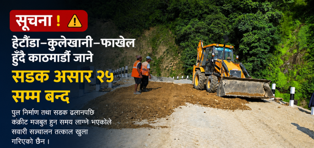 हेटौँडा–कुलेखानी–फाखेल सडक असार २५ सम्म बन्द, वैकल्पिक मार्ग प्रयोग गर्न आग्रह