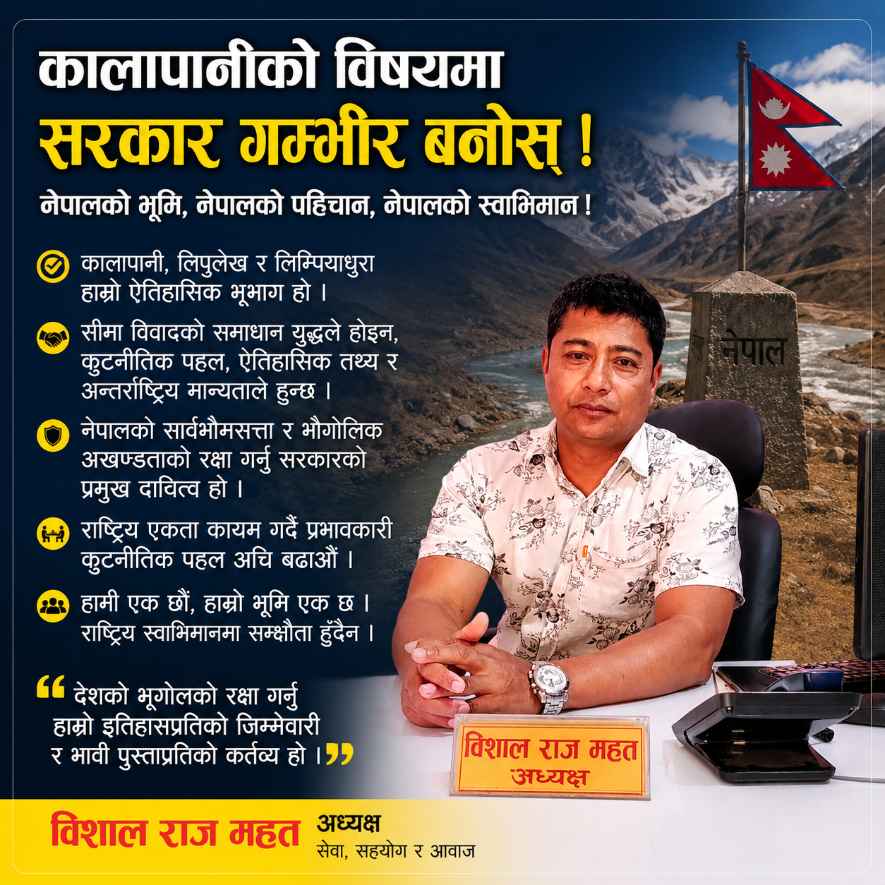कालापानीलगायत सीमा विवादमा सरकार गम्भीर बन्नुपर्ने सामाजिक अभियन्ता विशालराज महतको धारणा