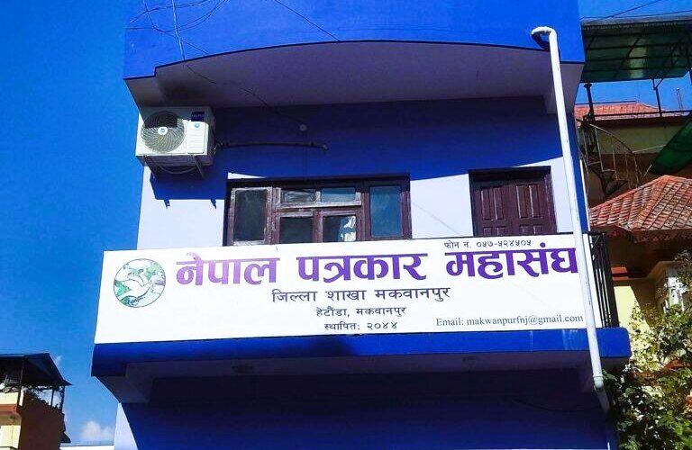 नेपाल पत्रकार महासंघ मकवानपुरद्वारा फिचर लेखन प्रतियोगिता घोषणा