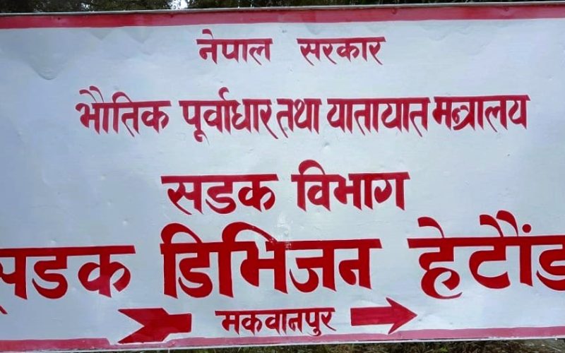त्रिभुवन राजपथ क्षेत्रमा सडक सीमा अतिक्रमण हटाइँदै, जोखिमयुक्त भवन खाली गर्न सडक डिभिजन हेटौडाको आग्रह