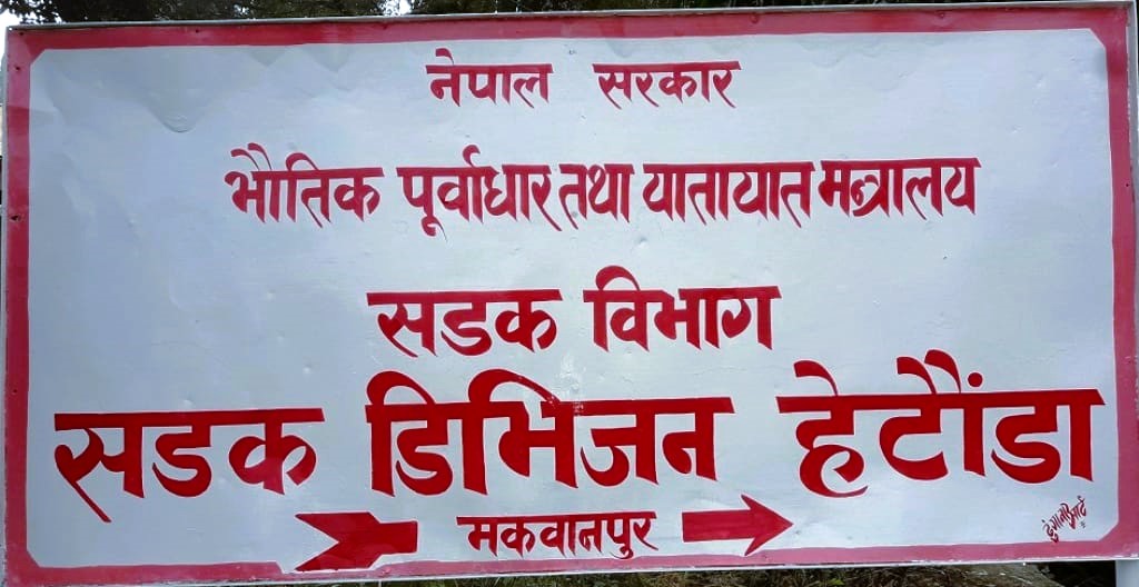त्रिभुवन राजपथ क्षेत्रमा सडक सीमा अतिक्रमण हटाइँदै, जोखिमयुक्त भवन खाली गर्न सडक डिभिजन हेटौडाको आग्रह