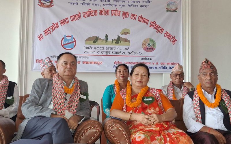 हेटौंडा–७ लाई प्लास्टिकमुक्त वडा बनाउने अभियान सुरु