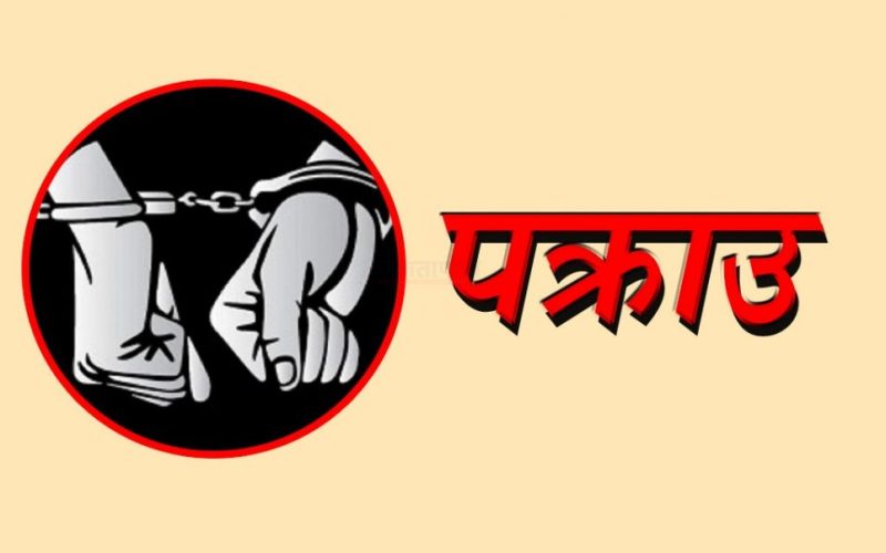 डिल्लीबजार कारागारबाट फरार कान्तीपुर सहकारी ठगी मुद्दाका कैदी हेटौंडाबाट पक्राउ