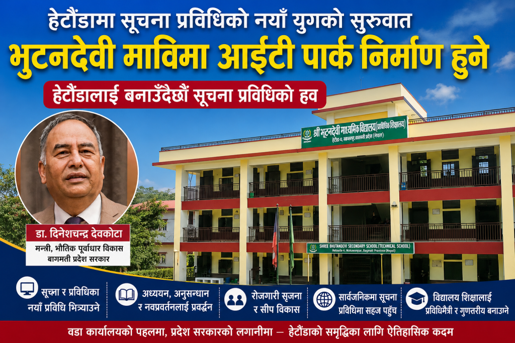 हेटौँडामा आईटी पार्क बन्ने, सूचना प्रविधिको केन्द्रका रूपमा विकास हुने अपेक्षा