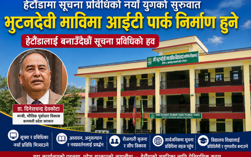 हेटौँडामा आईटी पार्क बन्ने, सूचना प्रविधिको केन्द्रका रूपमा विकास हुने अपेक्षा