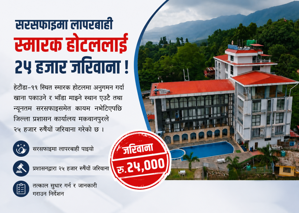सरसफाइमा लापरबाही भेटिएपछि हेटौँडाको स्मारक होटललाई २५ हजार रुपैयाँ जरिवाना