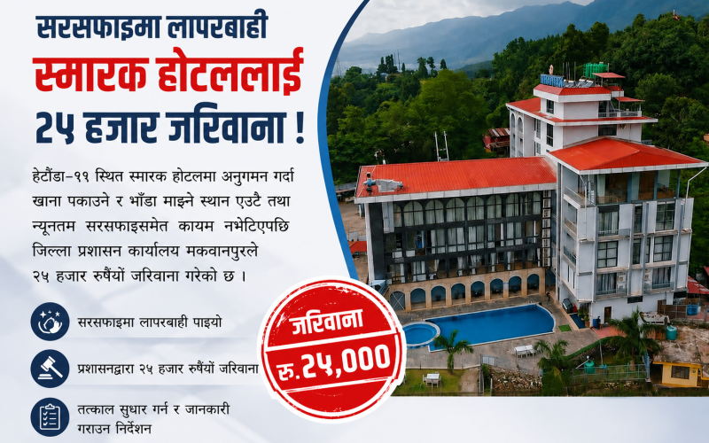 सरसफाइमा लापरबाही भेटिएपछि हेटौँडाको स्मारक होटललाई २५ हजार रुपैयाँ जरिवाना