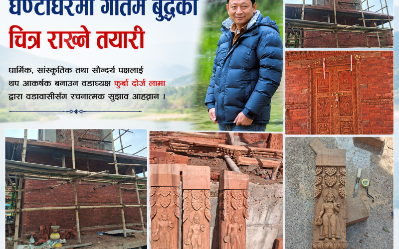 हेटौंडा–१० मा निर्माणाधीन घण्टाघरमा गौतम बुद्धको चित्र राख्ने तयारी, वडाध्यक्षद्वारा सुझाव आह्वान