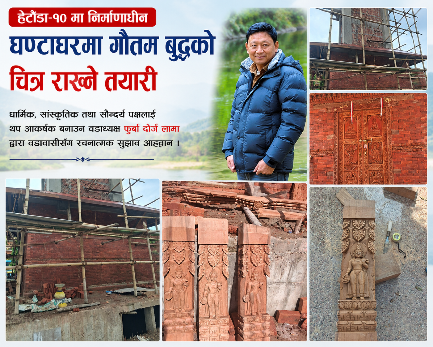 हेटौंडा–१० मा निर्माणाधीन घण्टाघरमा गौतम बुद्धको चित्र राख्ने तयारी, वडाध्यक्षद्वारा सुझाव आह्वान